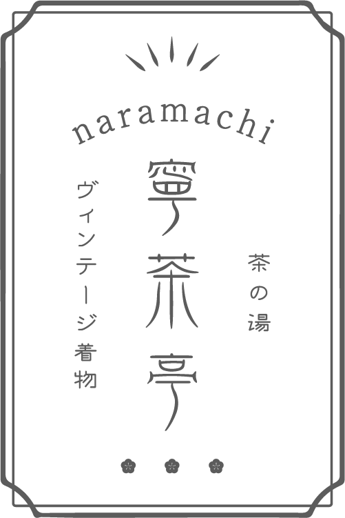 奈良町で茶の湯体験とヴィンテージ着物の販売|寧茶亭